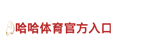 智能家电企业明博体育官网登录入口，领先科技创新。